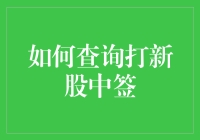 股票新手指南：如何让打新股中签成为家常便饭？