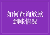 如何查询放款到账情况：快速指南与实用技巧