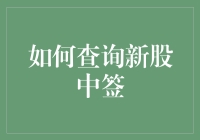 新股中签查询方法揭秘！你的股票中奖了吗？