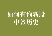 如何精准查询新股中签历史：一种便捷的新视角