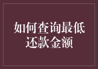 最低还款金额查询指南：踩雷新手的自救手册