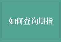 期指查询：那些年，我们一起追的期货指标