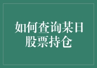 如何查询某日股票持仓，就像在股市里寻找失踪的橡皮鸭一样