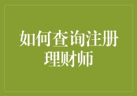 如何查询注册理财师——一个理财小白的追星攻略