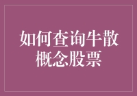 牛散们都在炒什么？查询牛散概念股票的神奇指南