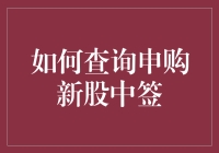 查询申购新股中签：你也可以成为股市中的锦鲤