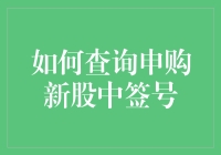 如何查询申购新股中签号：一场不见硝烟的数字狩猎