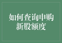 如何查询申购新股额度：一场与数字的约会