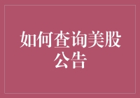 美股公告查询攻略：一场寻找真相的冒险