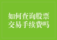 了解股票交易手续费，轻松掌握投资成本控制！