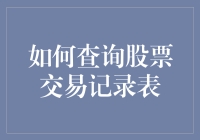 秒懂！一招教你查出股票交易记录表