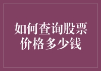 如何查询股票价格：构建个性化股票跟踪系统