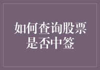 初学者如何查询股票是否中签：一份详细指南