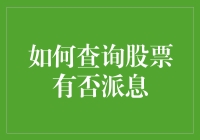 如何精准查询股票是否派息：策略与步骤