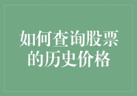 投资小白如何用最搞笑的方式查询股票历史价格？