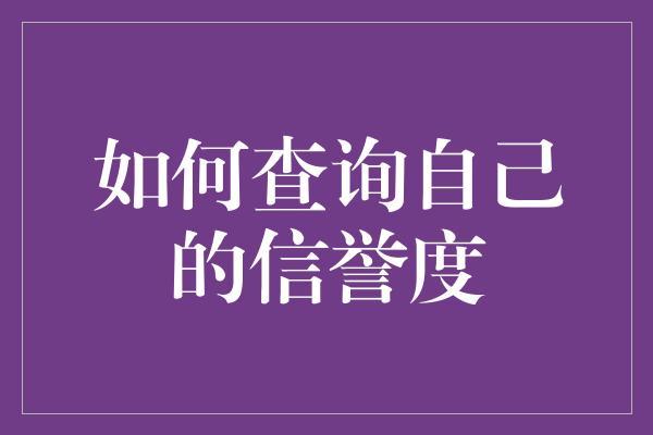 如何查询自己的信誉度