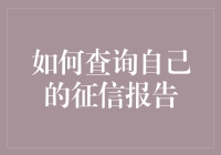 如何准确高效地查询个人征信报告：轻松掌握信用秘籍