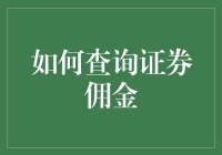 如何查询证券佣金：全面解析与操作指南