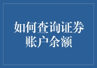 如何查询证券账户余额：构建您的金融透明度