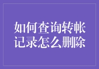 如何查询和删除银行账户的转账记录：安全与隐私保护指南