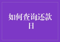 一份还款日查询指南：教你如何优雅地避免债务追讨