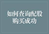 配股购买成功查询指南：从新手到老司机的进阶之路