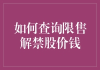 如何查询限售解禁股价钱：掌握股票投资的关键步骤