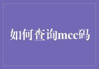 如何运用现代技术手段查询MCC码：探索一种高效的查询方法