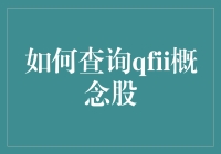 别瞎找啦！一招教你找到最赚钱的QFII概念股