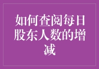 股民必备：如何像侦探一样追踪每日股东人数增减