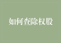 如何查除权股：一份深入剖析与投资指南