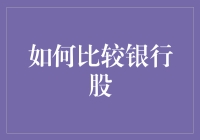 如何深入分析与比较银行股：构建稳健的投资组合策略