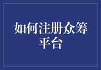 在众筹平台上开启你的创业梦想！