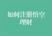 如何注册并使用悟空理财提升个人财务管理能力