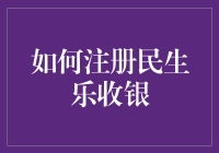 如何注册民生乐收银：打造高效便捷的商户支付解决方案