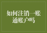 如何正确注销一账通账户并保护个人信息安全