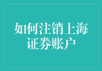 注销上海证券账户真有那么难吗？