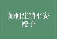 如何优雅地与平安橙子说再见：一份告别指南