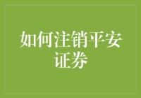 平安证券账户注销指南：五步轻松完成注销流程