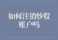 如何优雅地告别股市：注销炒股账户的七步流程与心路历程