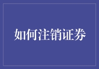 如何优雅地注销证券账户：一份艺术指南