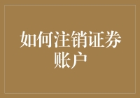 注销证券账户？你以为是在玩消消乐呢？