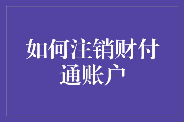 如何注销财付通账户