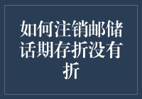 注销邮储话期存折：无折亦无忧