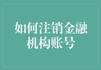 如何彻底注销金融机构账号：保障个人信息安全的步骤指南