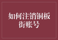 如何优雅地与你的铜板街账号说再见