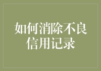 信你个鬼！如何成为信用大神，彻底消除不良信用记录