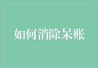 如何让你的钱包不再做呆账孤勇者——一个逗你玩的指南