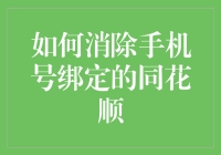 如何优雅地摆脱同花顺的纠缠：手机号绑定大逃亡指南