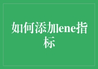 怎样识别市场趋势？带你了解ENE指标的秘密